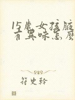 15岁女孩腋下有异味怎么办