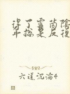 得了霉菌阴炎3年总是反复发作