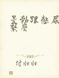 晨勃跟憋尿有关系么