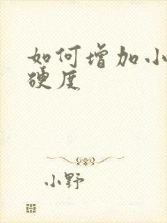 如何增加小弟弟硬度