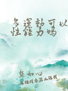 多运动可以提高性能力吗