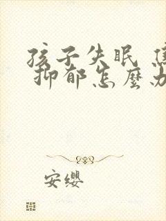 孩子失眠 焦虑 抑郁怎么办