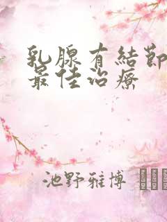 乳腺有结节增生最佳治疗