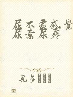 尿不尽感觉总有尿意尿疼