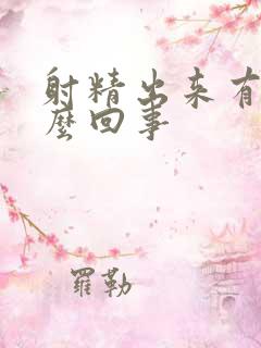 射精出来有血怎么回事