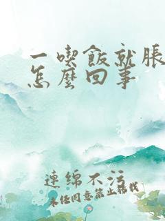 一吃饭就胀肚子怎么回事