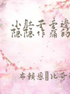 小肚子旁边一直隐隐作痛的