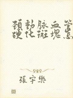 颈动脉血管粥样硬化斑块怎么办