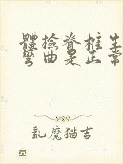 体检脊椎生理性弯曲是正常吗