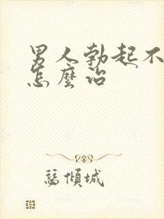 男人勃起不坚是怎么治