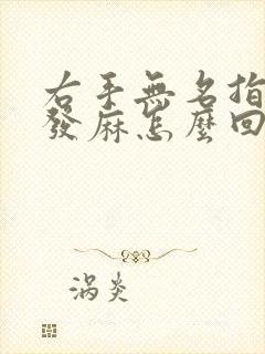 右手无名指中指发麻怎么回事