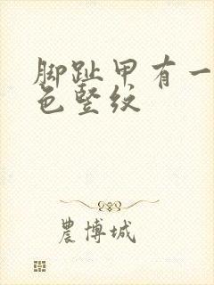 脚趾甲有一条黑色竖纹