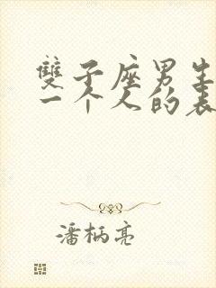 双子座男生喜欢一个人的表现 准到爆