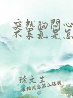 突然胸闷心慌上不来气是怎么回事