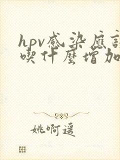 hpv感染应该吃什么增加抵抗力