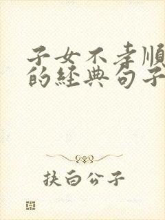 子女不孝顺父母的经典句子