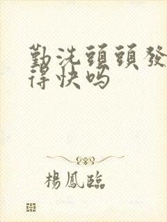 勤洗头头发会长得快吗