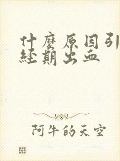 什么原因引起非经期出血