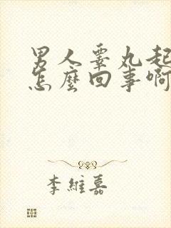 男人睾丸起疙瘩怎么回事啊