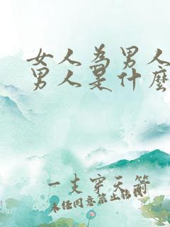 女人为男人花钱男人是什么心理