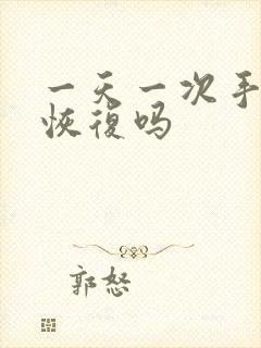 一天一次手淫能恢复吗