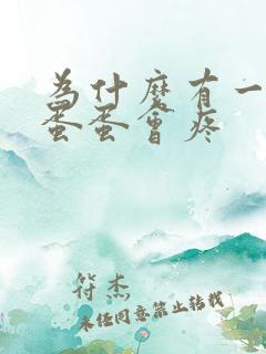 为什么有一边的蛋蛋会疼