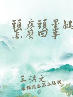 头疼头晕腿麻是怎么回事