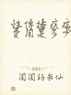 性传播疾病检查费用是多少