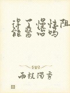 得了慢性阻肺还能医治吗