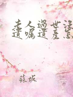 老人过世没有立遗嘱遗产怎么分配