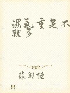 湿气重是不是痰就多