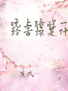 晚上睡醒一觉口干舌燥是什么原因啊