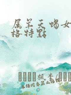 属羊天蝎女的性格特点