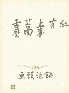 舌苔上有红点怎么回事