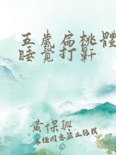 五岁扁桃体肥大睡觉打鼾