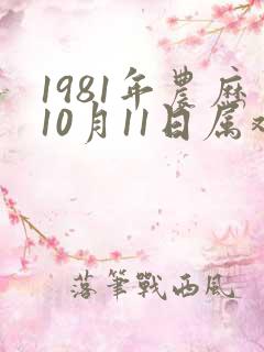 1981年农历10月11日属鸡的命运如何
