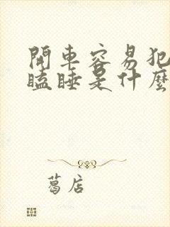 开车容易犯困打瞌睡是什么原因