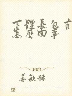 下体长包有点疼怎么回事