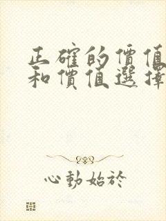 正确的价值判断和价值选择因人而异