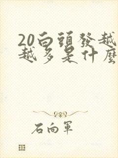 20白头发越来越多是什么原因