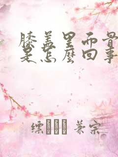 膝盖里面骨缝疼是怎么回事