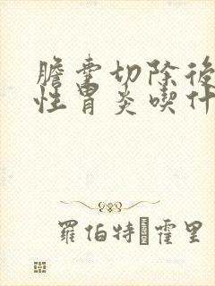 胆囊切除后反流性胃炎吃什么药