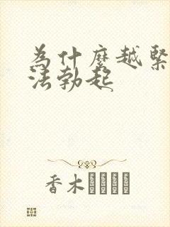 为什么越紧张无法勃起