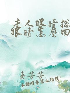 老人眼睛总是眨眼睛怎么回事