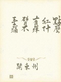 手臂有红点点不痛不痒什么原因