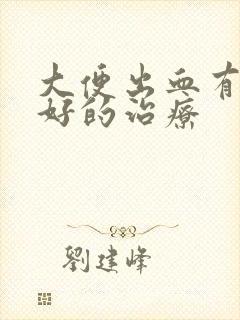 大便出血有什么好的治疗