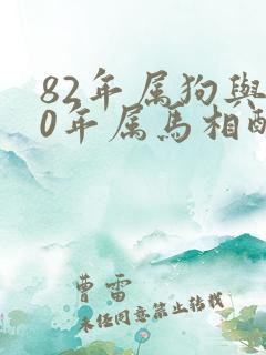 82年属狗与90年属马相配吗?