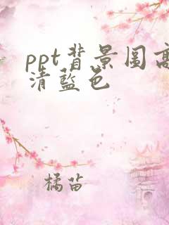 ppt背景图高清蓝色