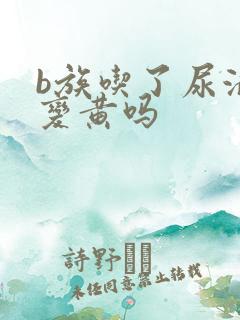 b族吃了尿液会变黄吗