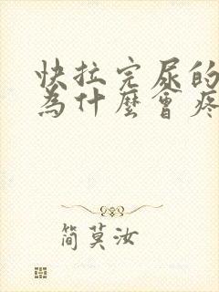 快拉完尿的时候为什么会疼